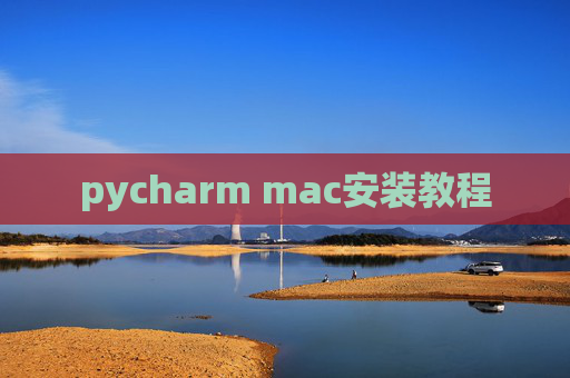 pycharm mac安装教程
